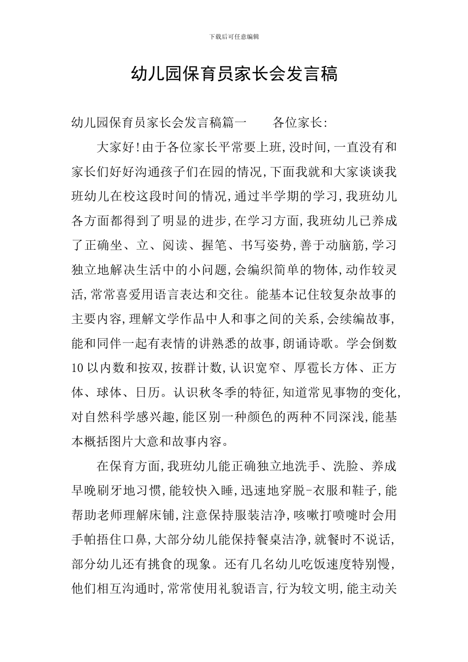 幼儿园保育员家长会发言稿_第1页