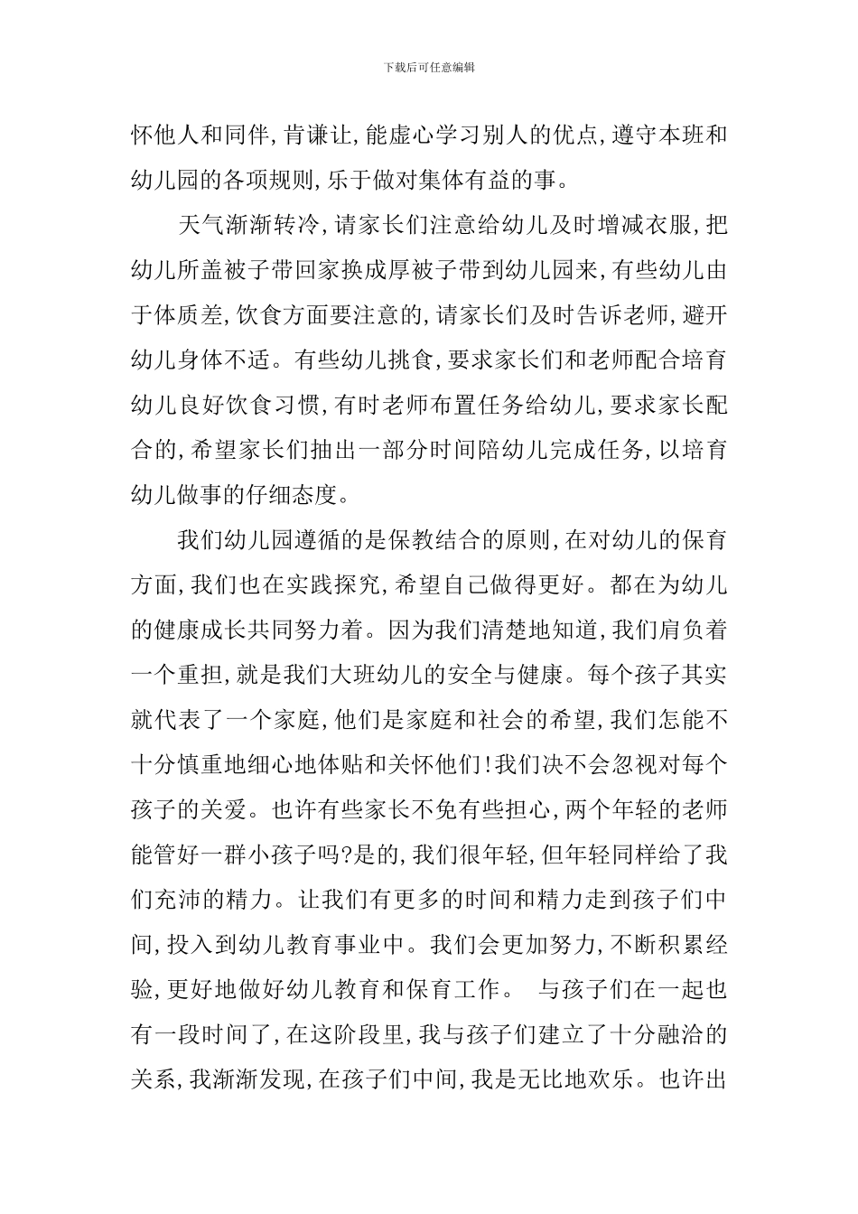 幼儿园保育员家长会发言稿_第2页