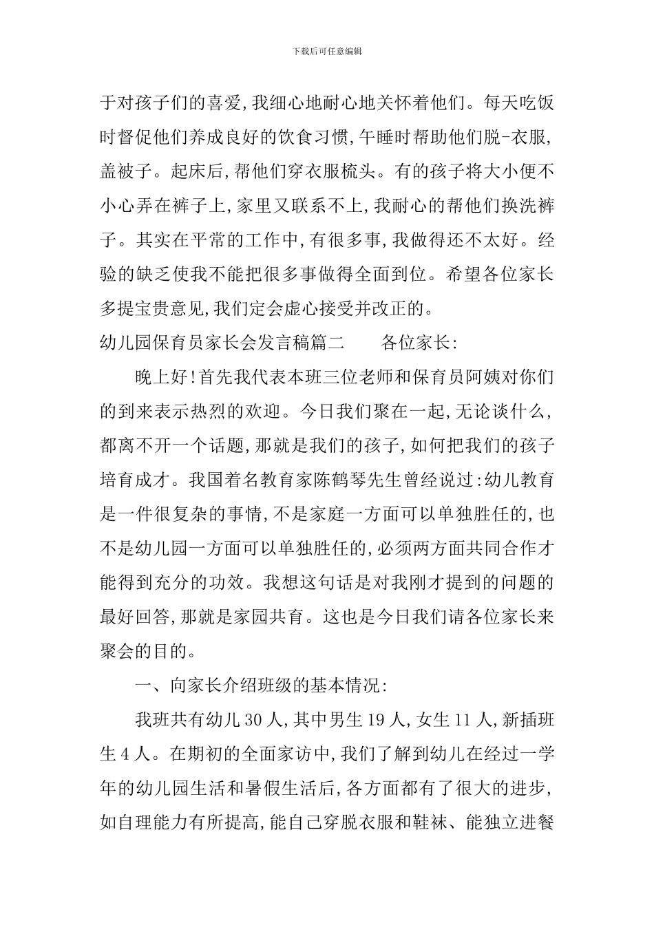 幼儿园保育员家长会发言稿_第3页