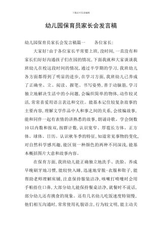幼儿园保育员家长会发言稿