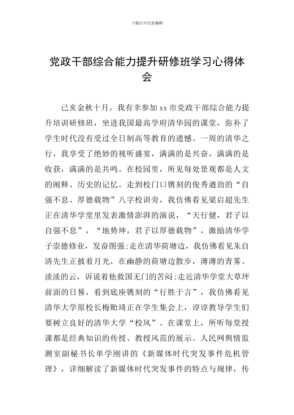 党政干部综合能力提升研修班学习心得体会_第1页