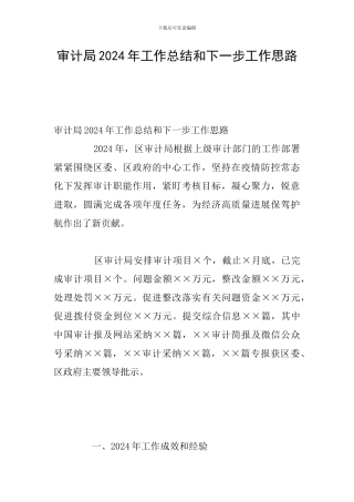 审计局2024年工作总结和下一步工作思路