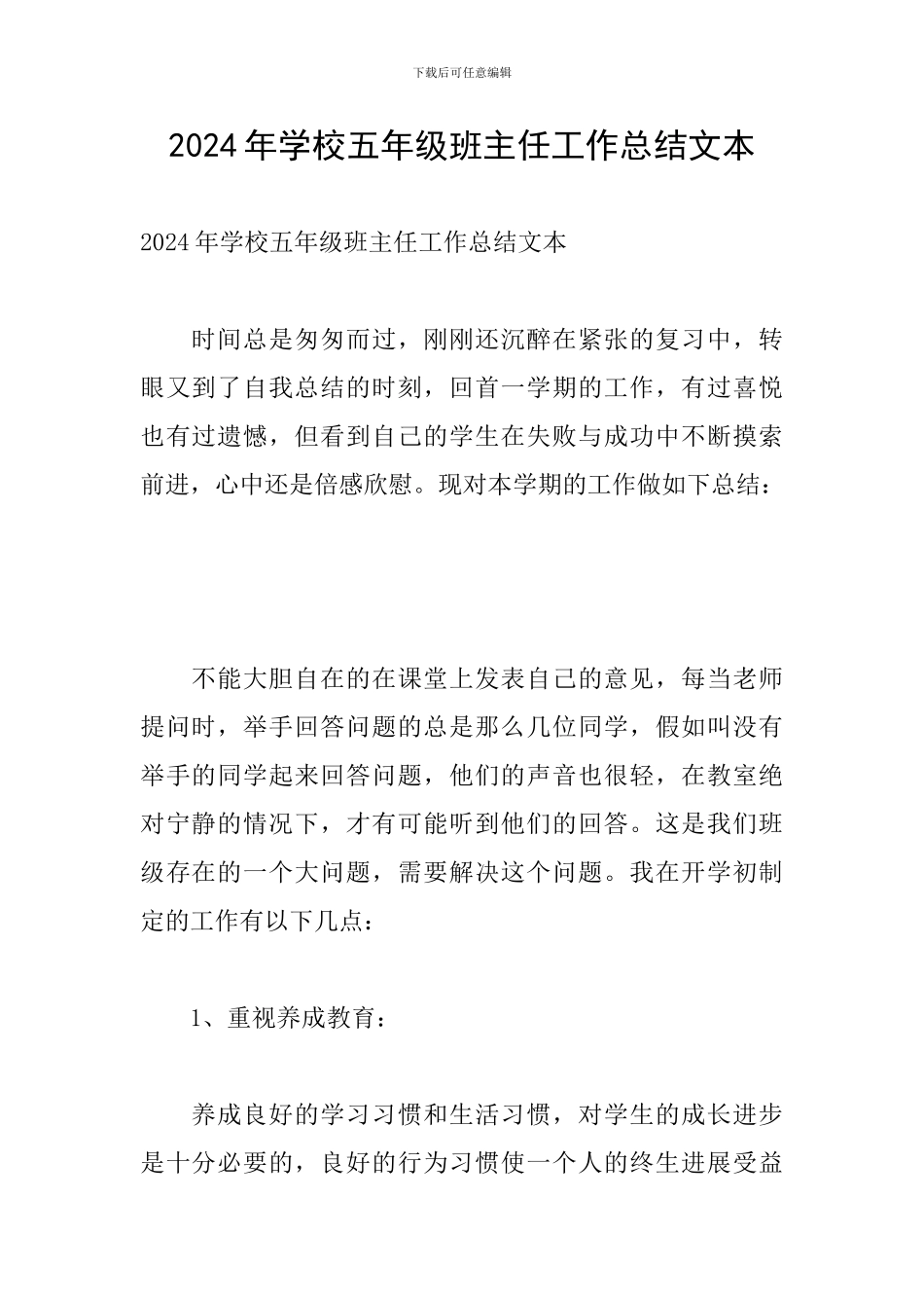 2024年学校五年级班主任工作总结文本_第1页