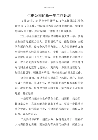 供电公司的新一年工作计划