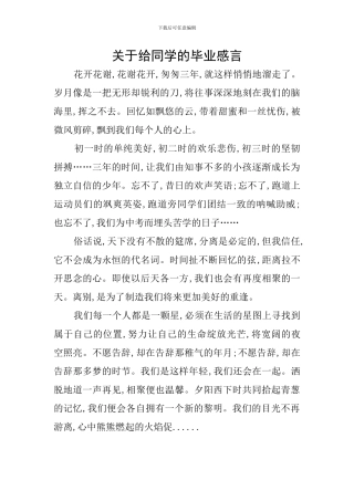 关于给同学的毕业感言