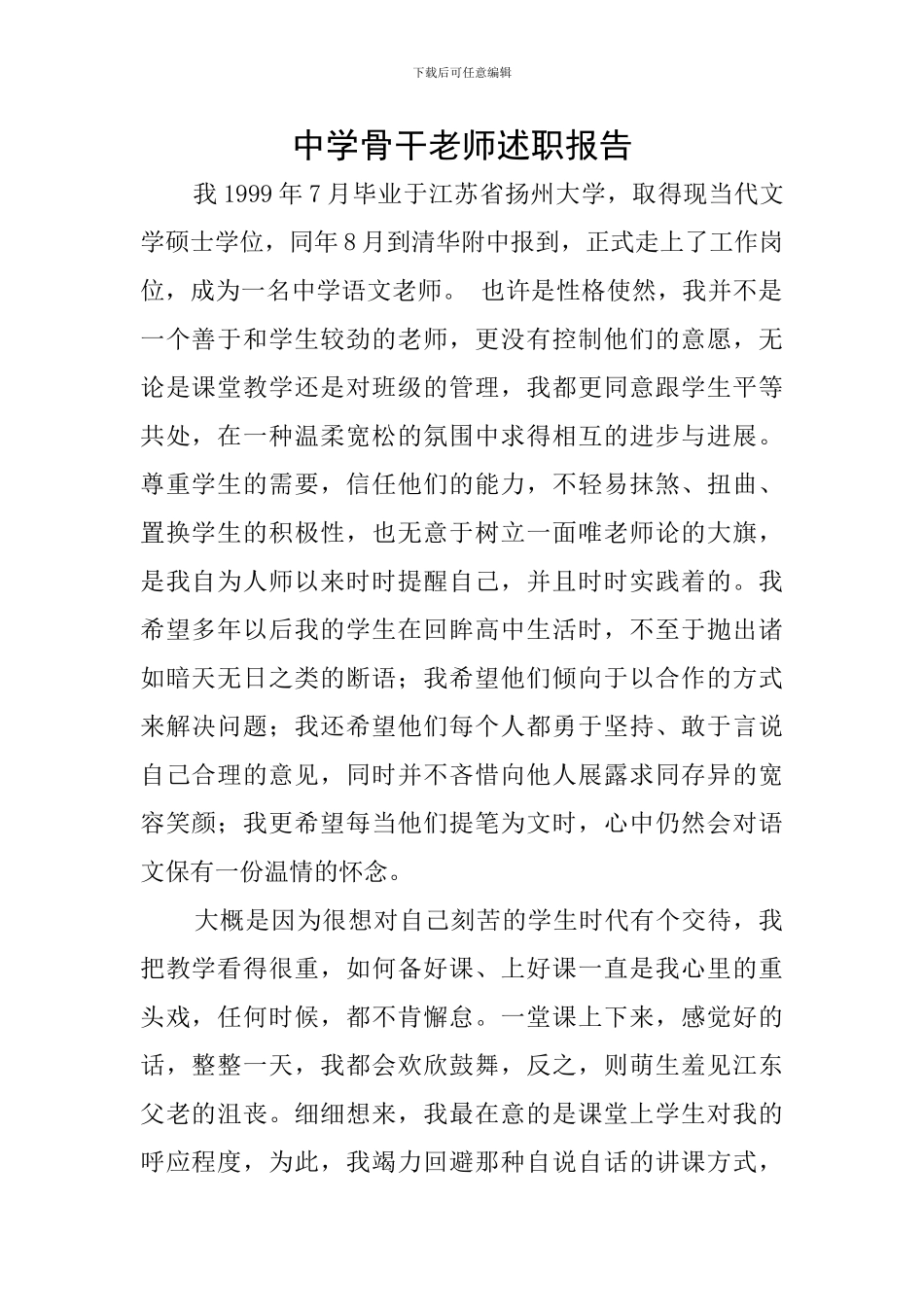 中学骨干教师述职报告_第1页