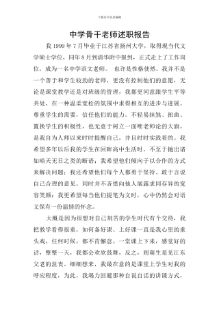 中学骨干教师述职报告