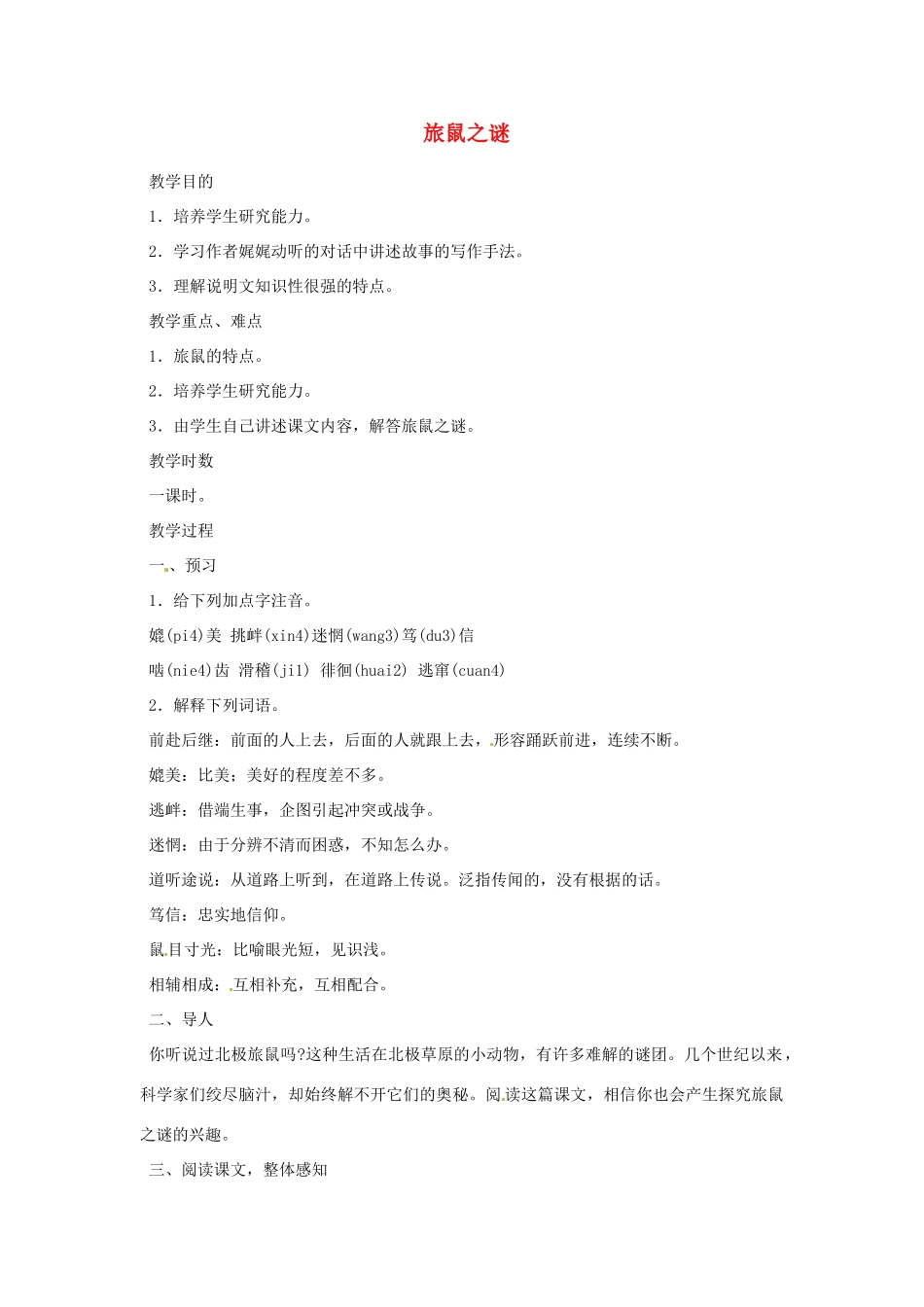 重庆市万州分水中学八年级语文下册 旅鼠之谜教案 新人教版 _第1页