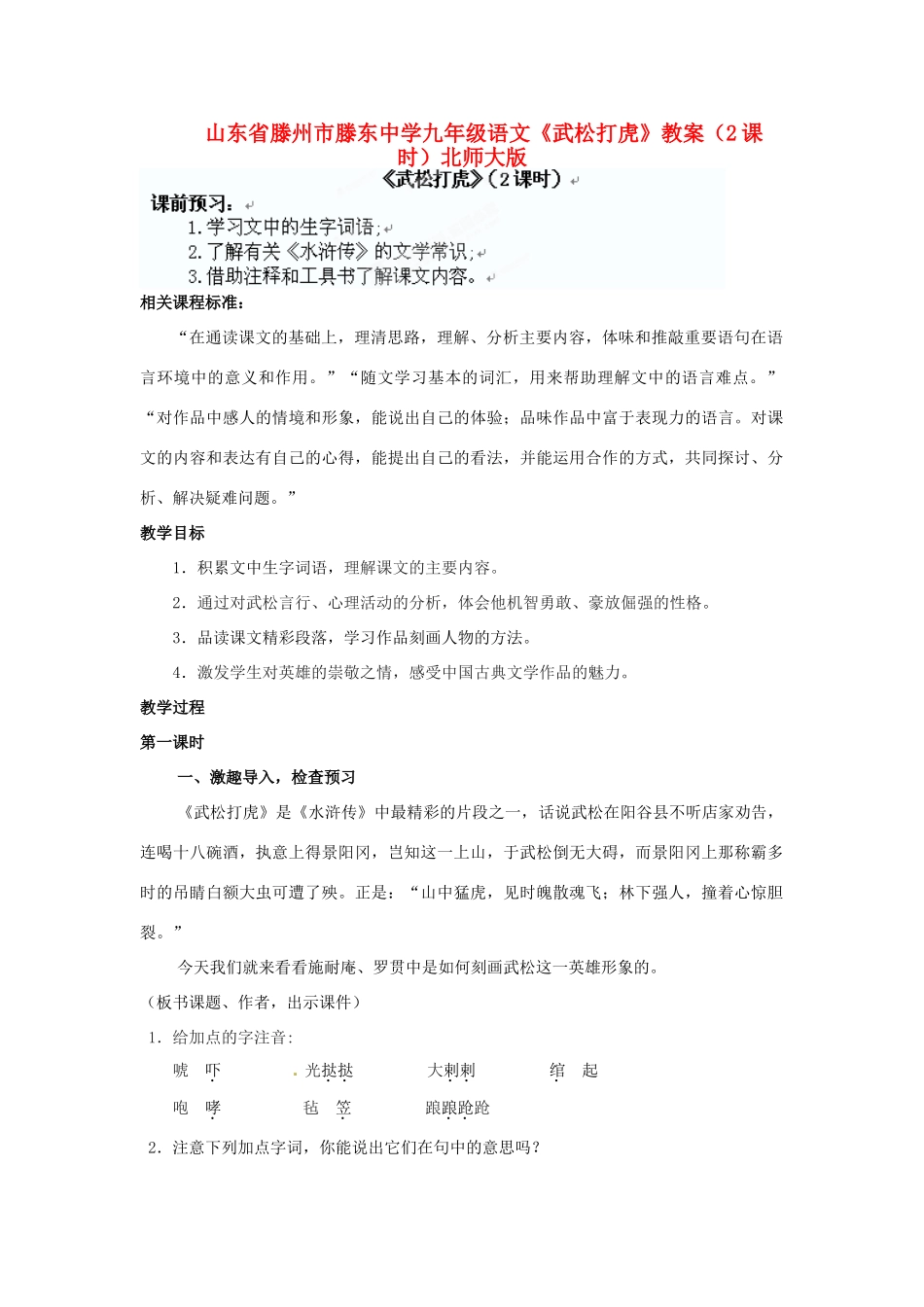 山东省滕州市滕东中学九年级语文下册《武松打虎》教案（2课时） 北师大版_第1页