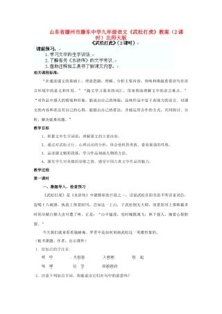 山东省滕州市滕东中学九年级语文下册《武松打虎》教案（2课时） 北师大版