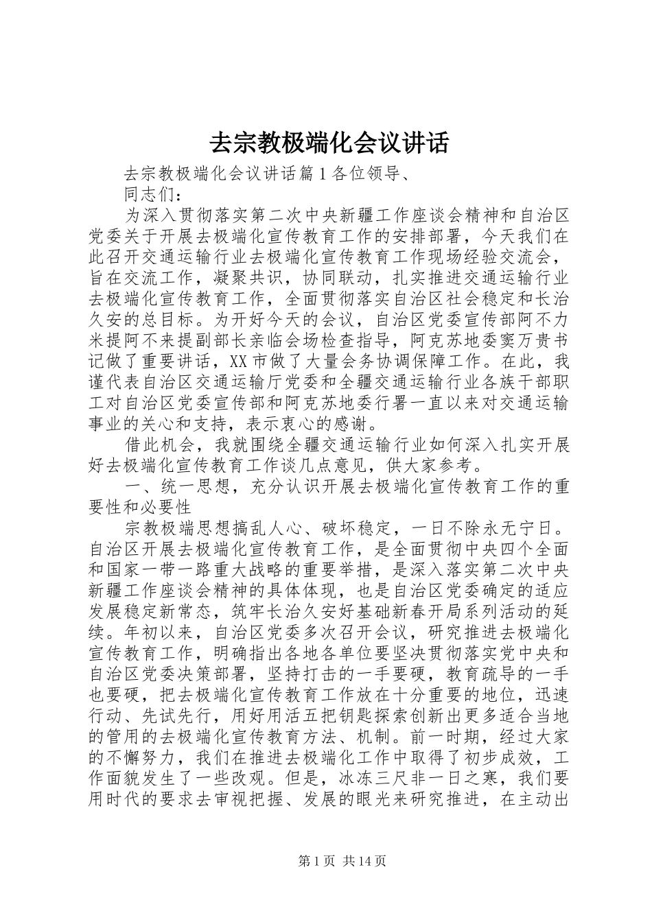 去宗教极端化会议讲话发言_第1页