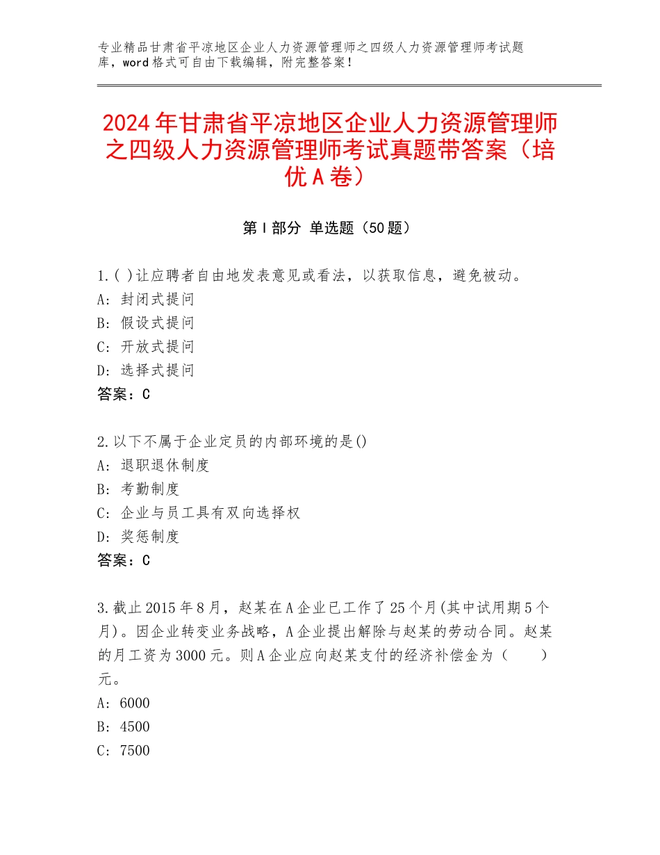 2024年甘肃省平凉地区企业人力资源管理师之四级人力资源管理师考试真题带答案（培优A卷）_第1页