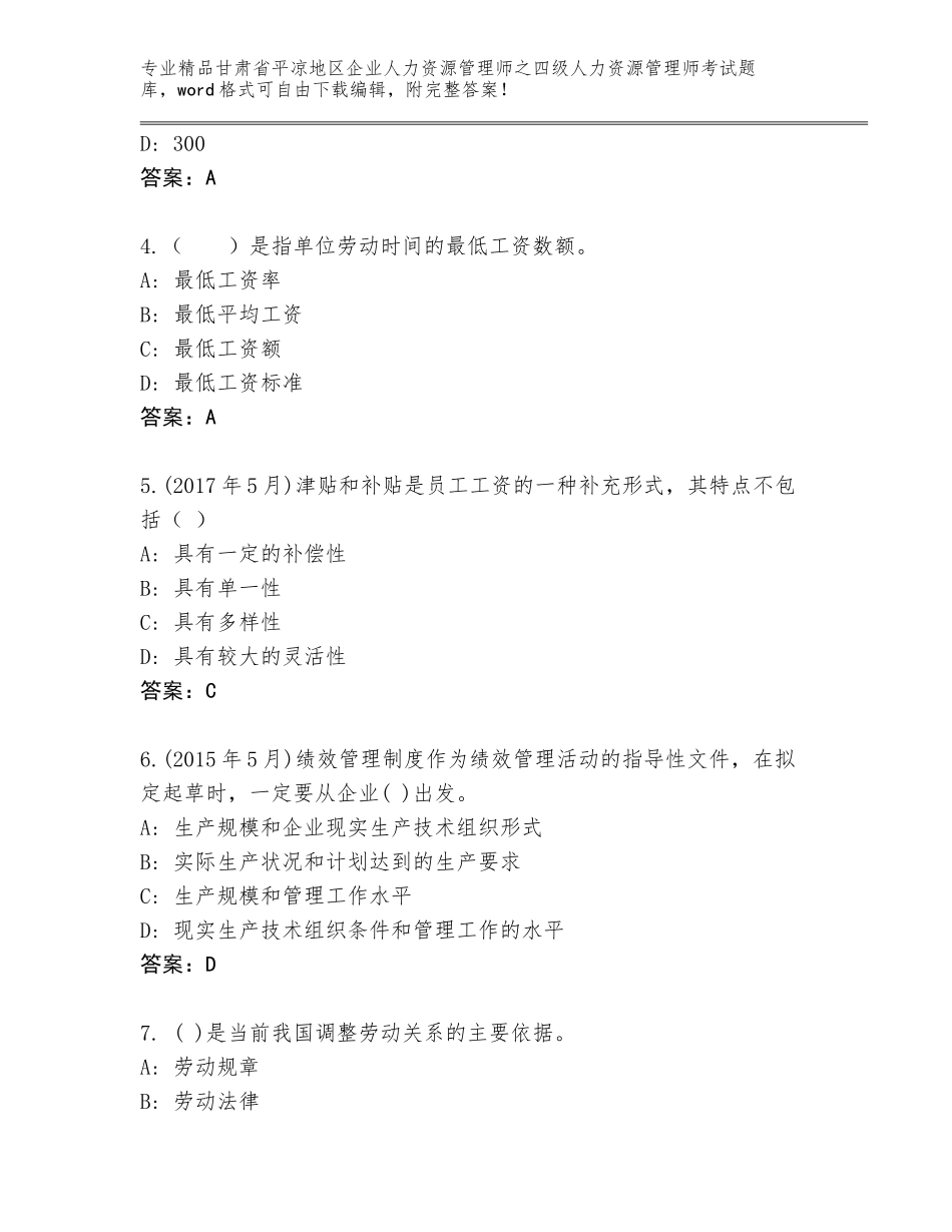 2024年甘肃省平凉地区企业人力资源管理师之四级人力资源管理师考试真题带答案（培优A卷）_第2页