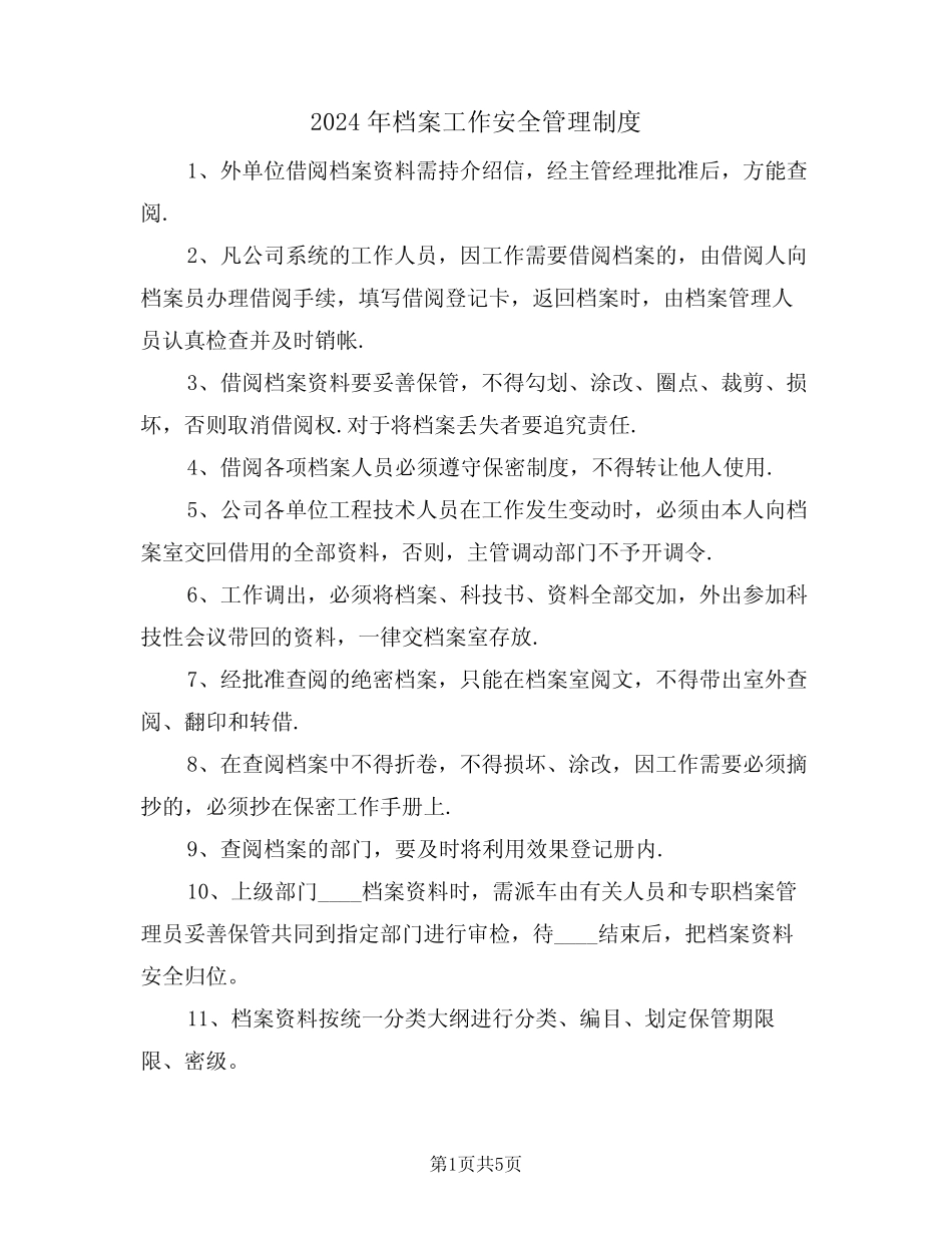 2024年档案工作安全管理制度(二篇) _第1页