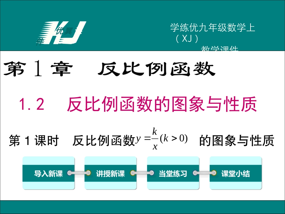1.2反比例函数的图象与性质(1)-(3)_第1页