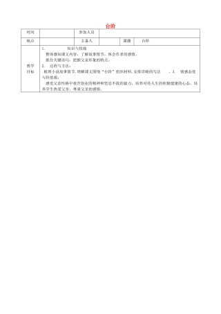河南省洛阳市下峪镇八年级语文上册《台阶》教案 新人教版