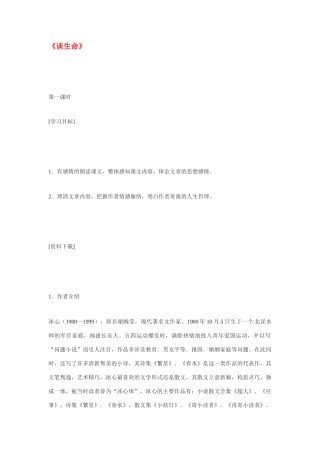 九年级语文下册《谈生命》教案4人教版