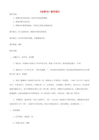 九年级语文上册 《如梦令》教学设计 语文版