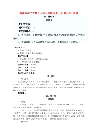 新疆石河子市第八中学九年级语文上册 隆中对教案 