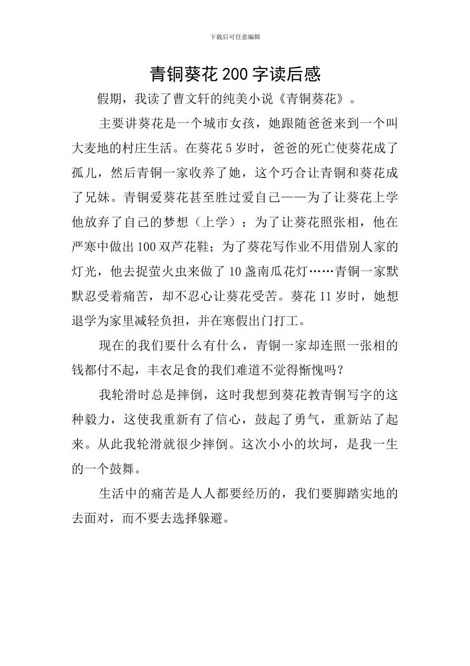 青铜葵花200字读后感_第1页