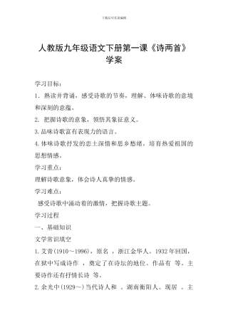 人教版九年级语文下册第一课《诗两首》学案