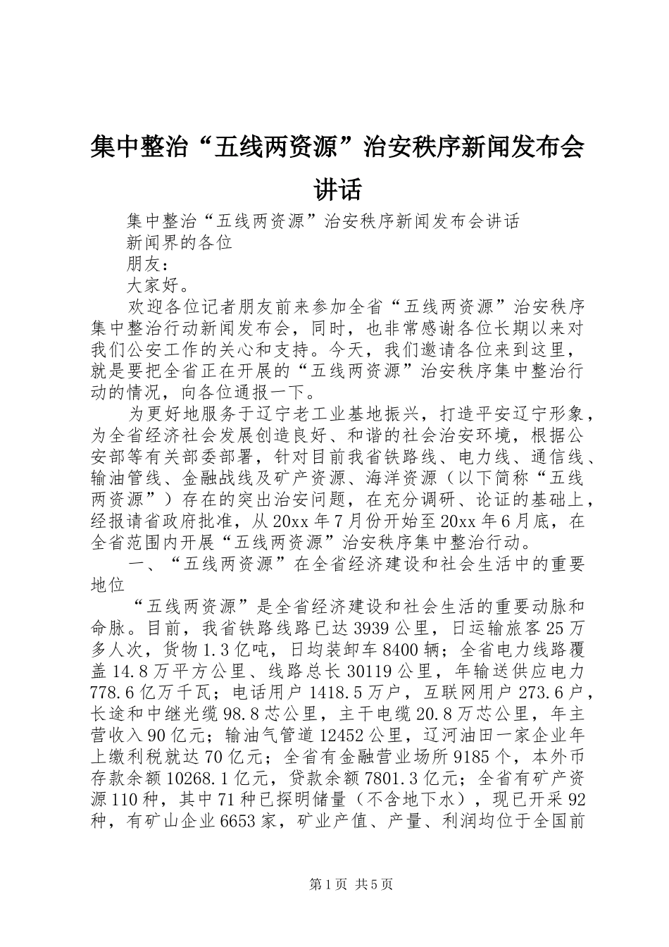 集中整治“五线两资源”治安秩序新闻发布会讲话发言_1_第1页
