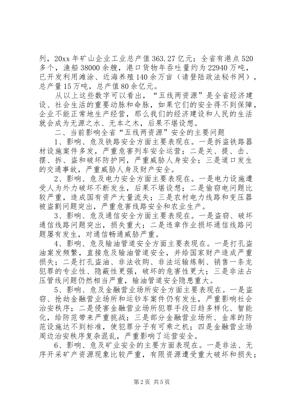 集中整治“五线两资源”治安秩序新闻发布会讲话发言_1_第2页