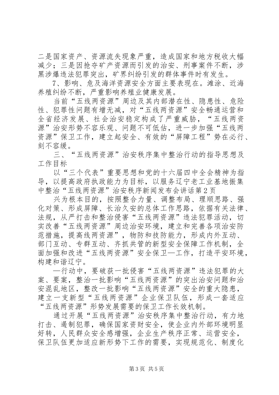 集中整治“五线两资源”治安秩序新闻发布会讲话发言_1_第3页