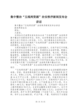 集中整治“五线两资源”治安秩序新闻发布会讲话发言_1