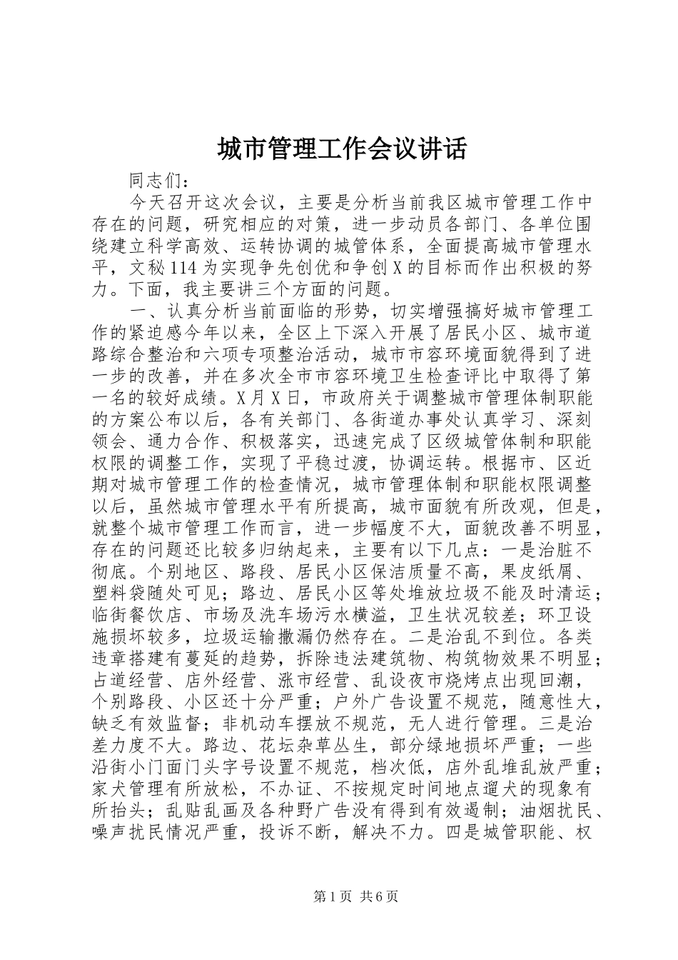 城市管理工作会议讲话发言_第1页
