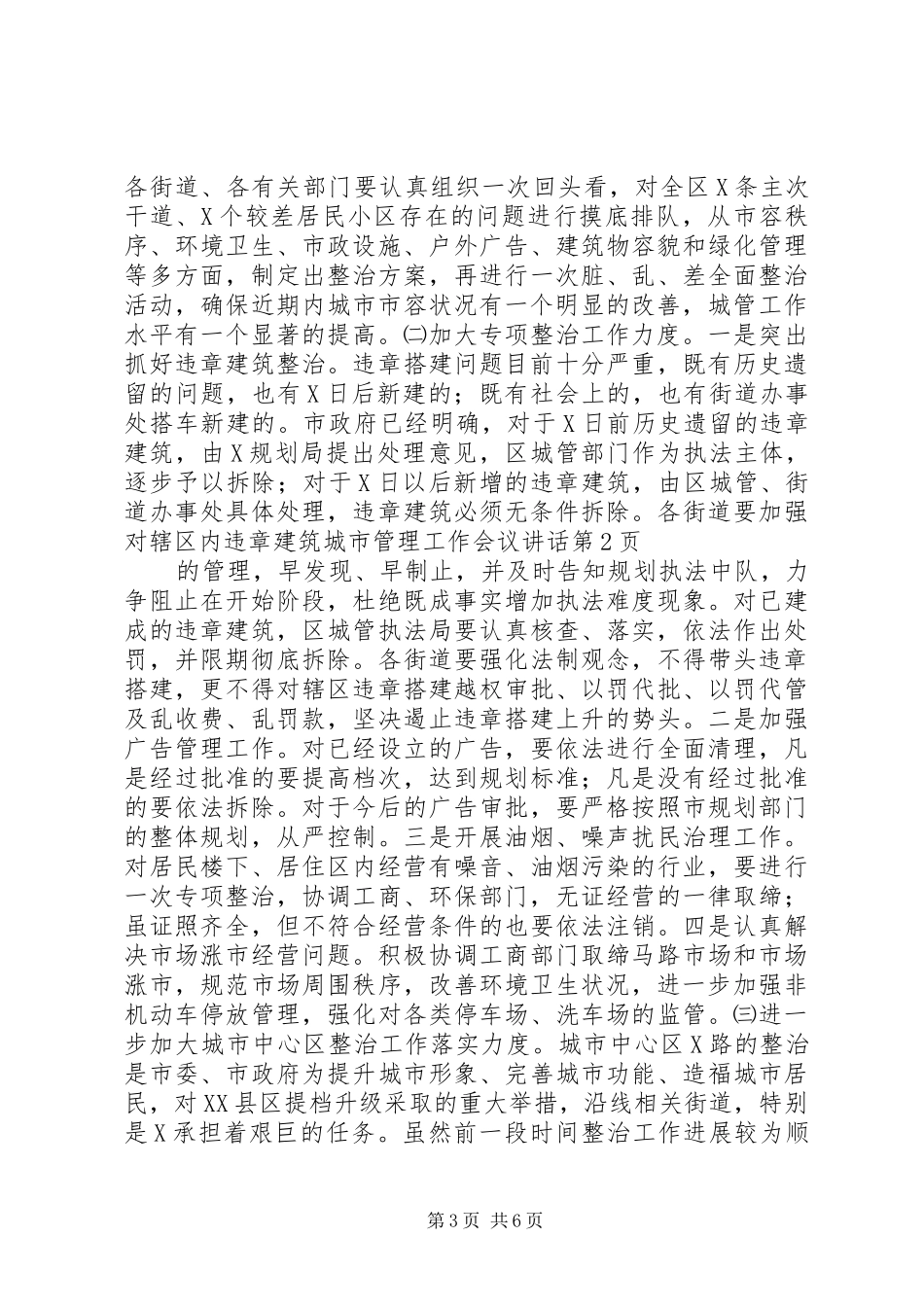 城市管理工作会议讲话发言_第3页