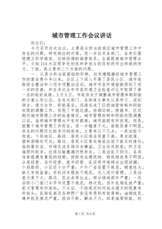 城市管理工作会议讲话发言