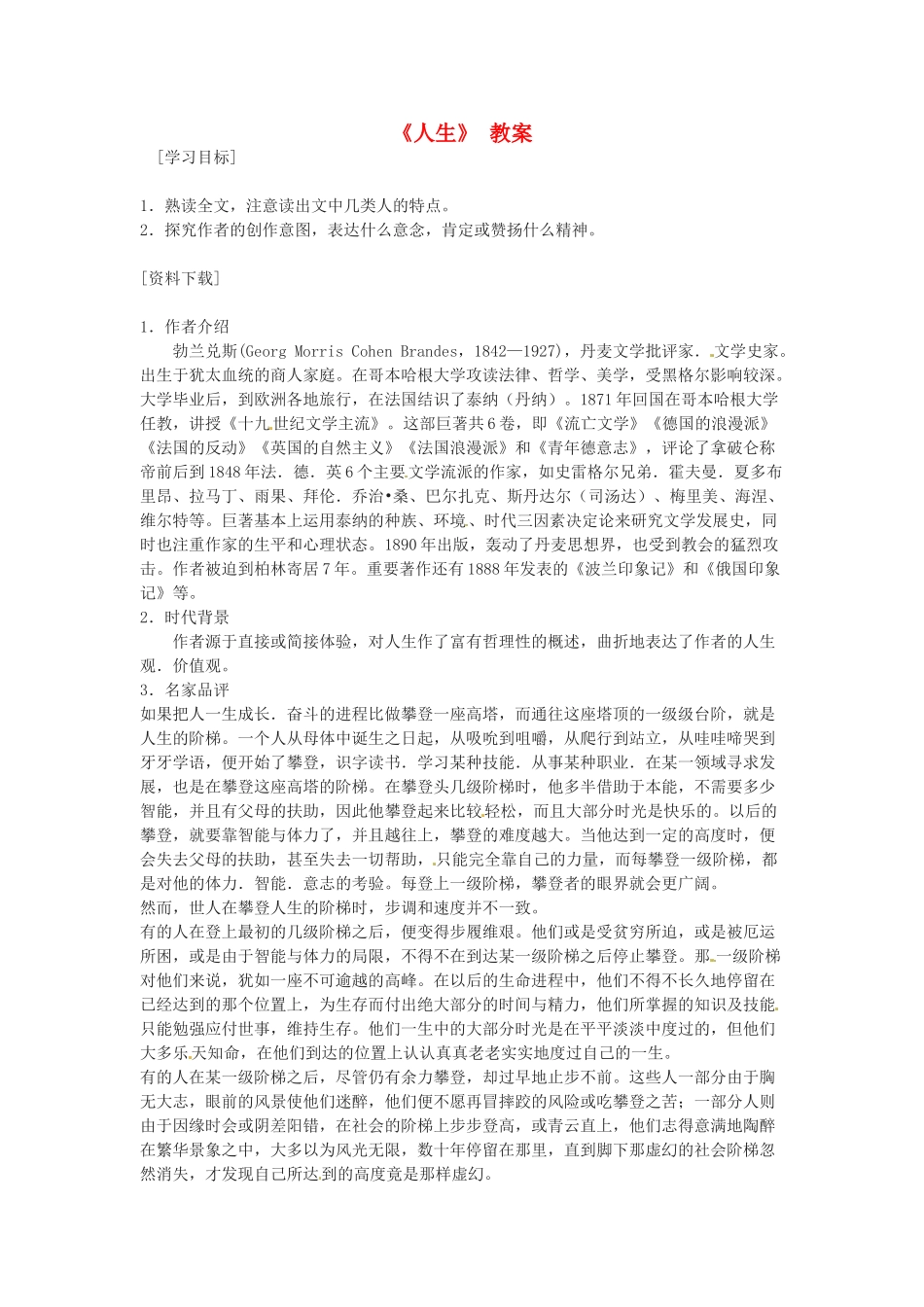 河北省工程大学附属中学九年级语文下册《人生》 教案 新人教版_第1页