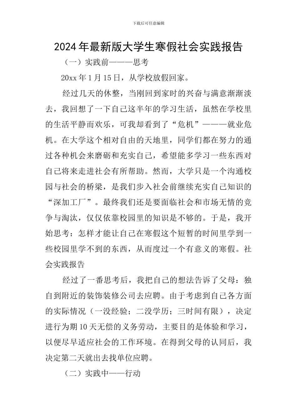 2024年最新版大学生寒假社会实践报告_第1页