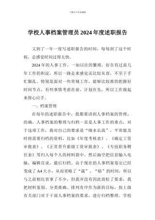 学校人事档案管理员2024年度述职报告