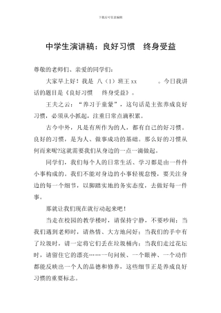 中学生演讲稿：良好习惯--终身受益