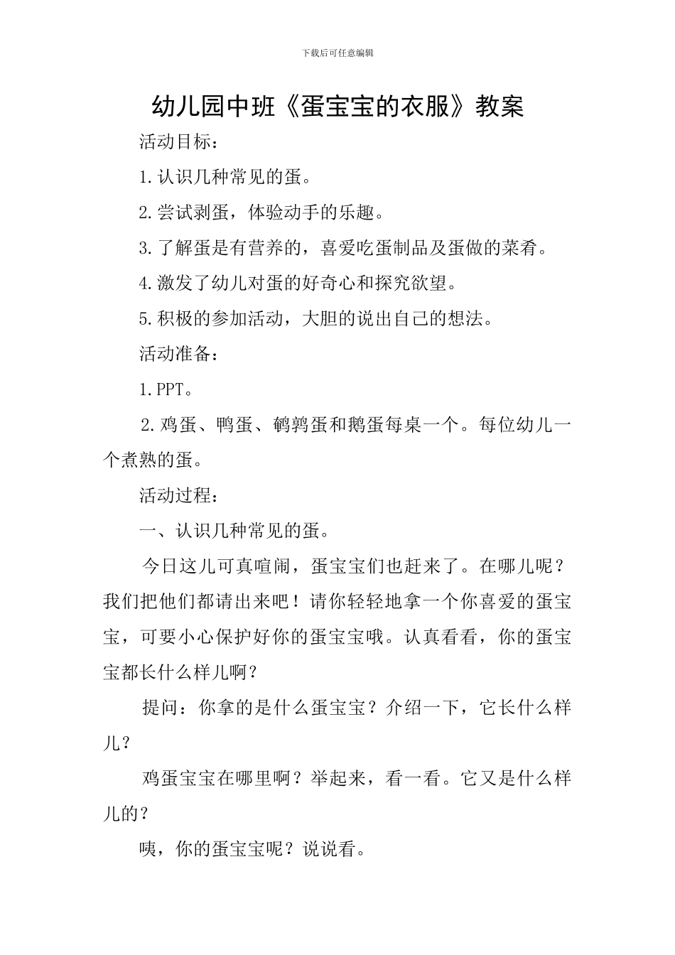 幼儿园中班《蛋宝宝的衣服》教案_第1页