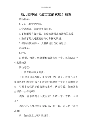 幼儿园中班《蛋宝宝的衣服》教案