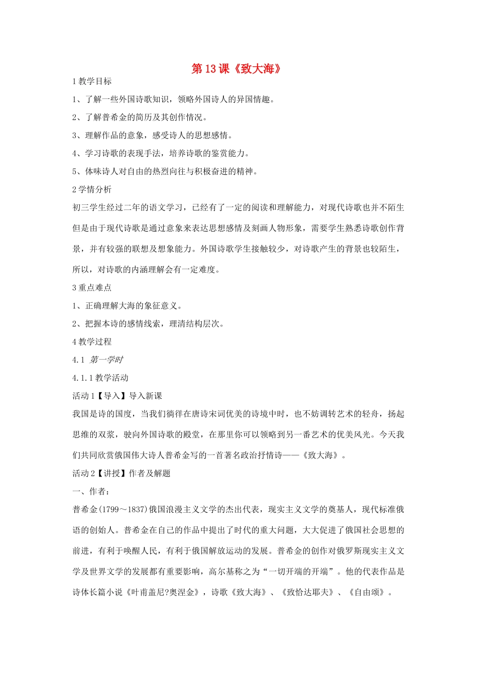 九年级语文上册 第13课《致大海》教案 长春版-长春版初中九年级上册语文教案_第1页
