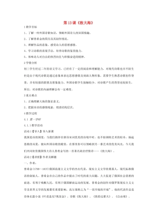 九年级语文上册 第13课《致大海》教案 长春版-长春版初中九年级上册语文教案