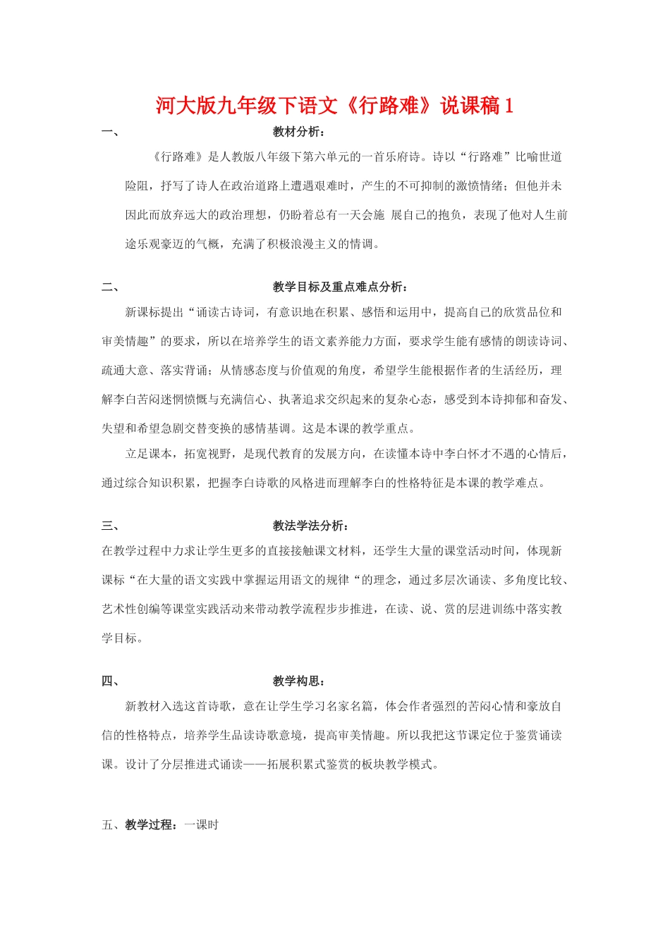 九年级语文下册《行路难》说课稿1河大版_第1页