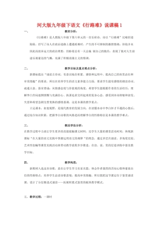 九年级语文下册《行路难》说课稿1河大版
