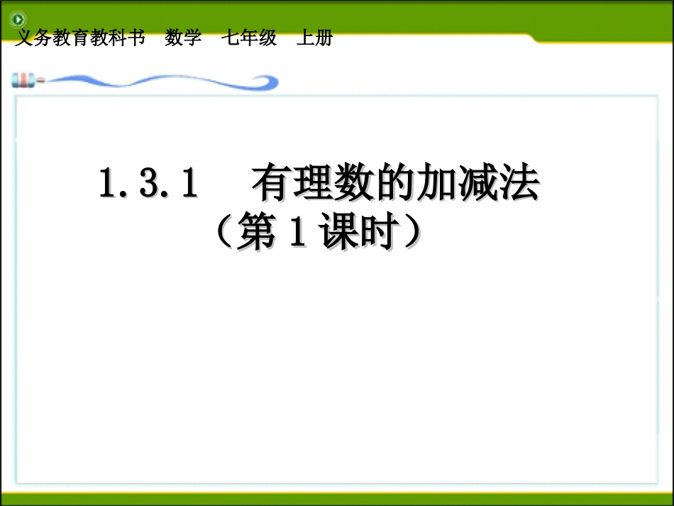 《有理数的加法》.3.1有理数加法---林爱群--_第1页
