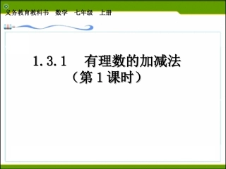《有理数的加法》.3.1有理数加法---林爱群--