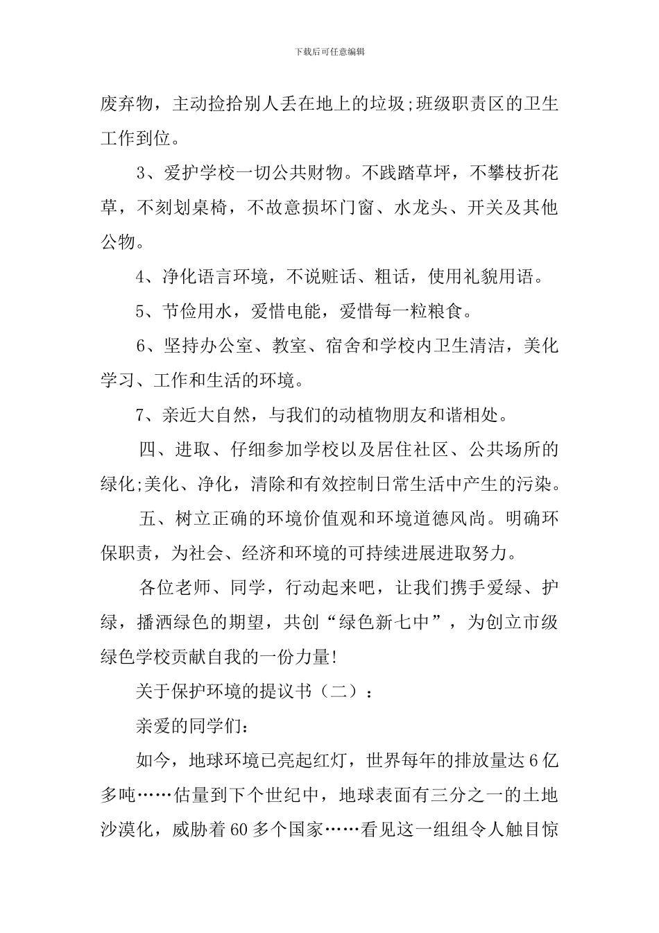 关于保护环境的建议书_第2页