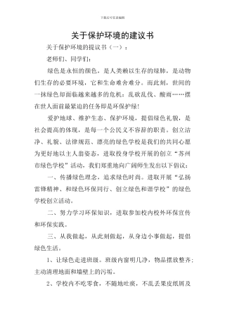 关于保护环境的建议书