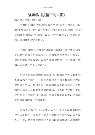 演讲稿《疫情下的中国》