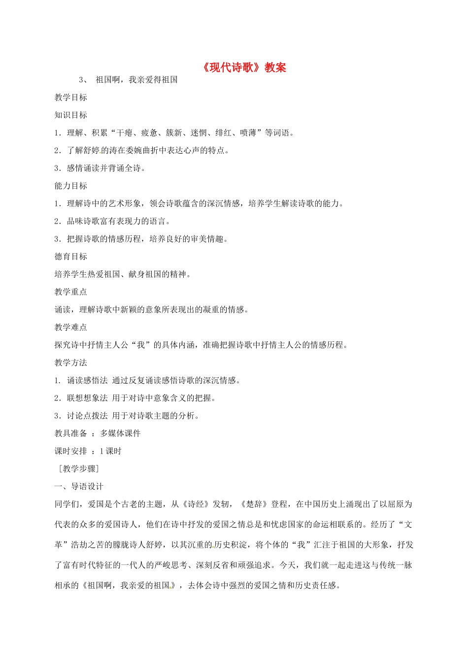浙江省杭州市三墩中学九年级语文下册《现代诗歌》教案 新人教版_第1页