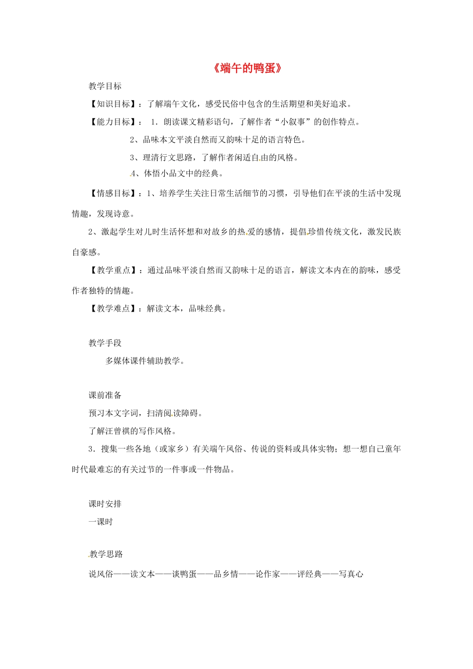 天津市静海县大邱庄镇中学八年级语文下册 第十七课《端午的鸭蛋（一）》教案 新人教版_第1页