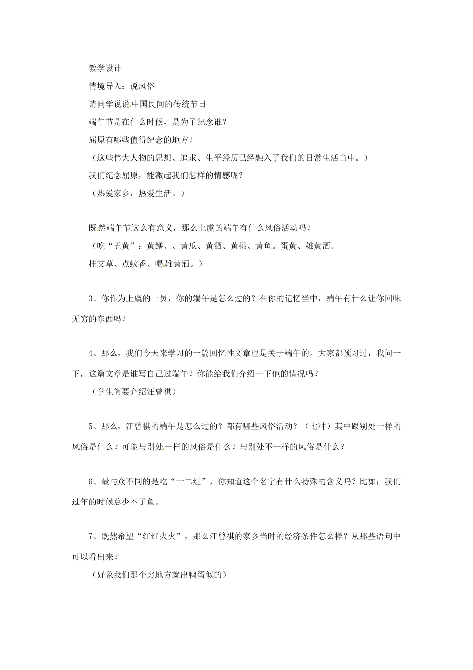天津市静海县大邱庄镇中学八年级语文下册 第十七课《端午的鸭蛋（一）》教案 新人教版_第2页